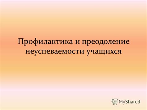 Преодоление академической неуспеваемости: поиск эффективных путей повышения профориентации