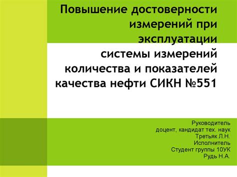 Преодоление ошибок и повышение достоверности