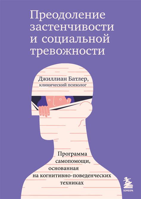 Преодоление социальной тревожности и развитие самоуверенности