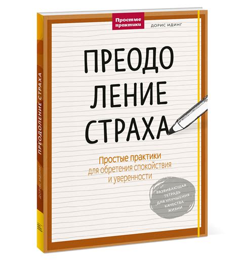 Преодоление страха: практические рекомендации