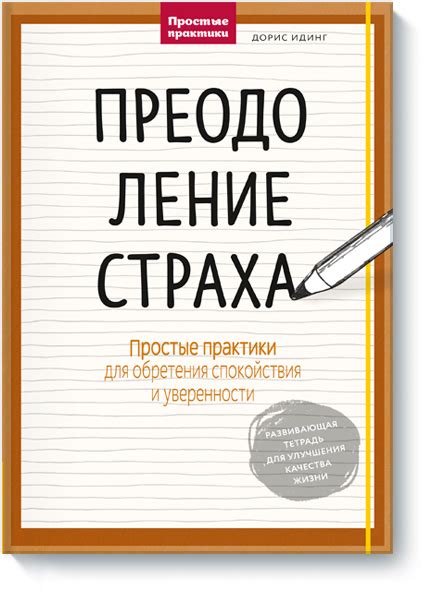 Преодоление страха: путь к независимости