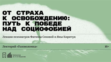 Преодоление страха: путь к освобождению