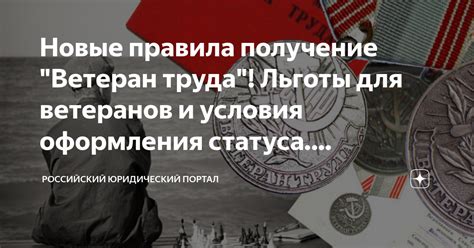 Привилегии и поощрения для ветеранов: первоочередное трудоустройство и дополнительные льготы