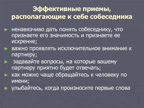 Привлечение внимания собеседника: эффективные стратегии начала беседы