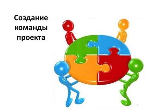 Привлечение опытных специалистов и создание команды с высокими компетенциями