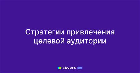 Привлечение целевой аудитории: ключевой шаг успешной работы агентства