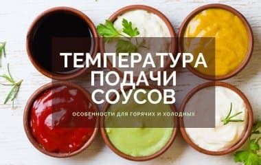 Приготовление соусов для подачи