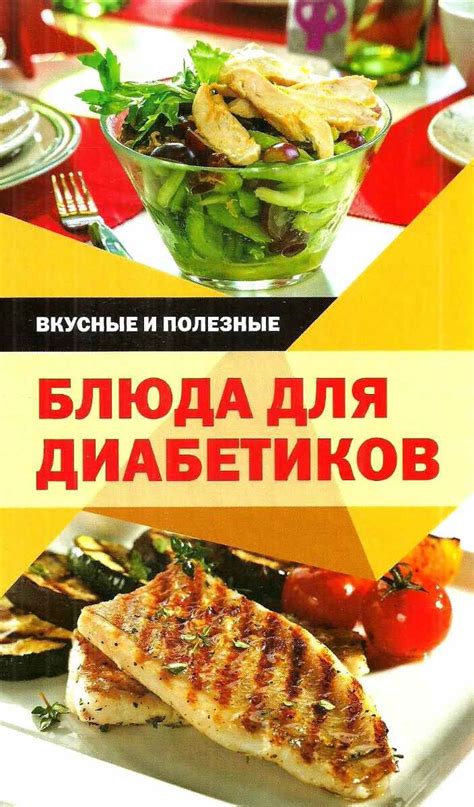 Приготовьте вкусные и полезные блюда для людей с диабетом 2 типа