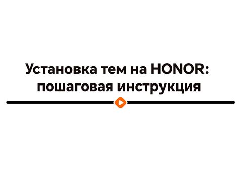 Придайте своему Honor 50 уникальный внешний вид: пошаговая инструкция для применения тем