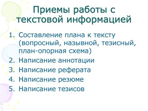 Приемы работы с лексикой и текстовой информацией