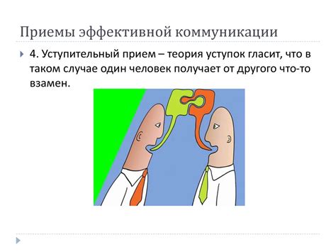 Приемы словесного воздействия и их практическое применение в повседневной коммуникации