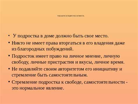 Признайте и уважайте его потребность в самостоятельности и свободе выбора