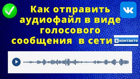 Прикрепление голосового сообщения с мелодией в социальной сети ВКонтакте