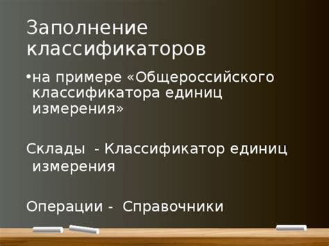 Применение Общероссийского классификатора единиц измерения для отчетности и сотрудничества с государственными органами