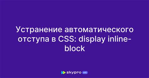 Применение автоматического отступа