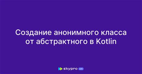 Применение анонимного класса для создания объекта