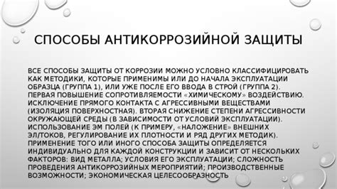 Применение антикоррозийных препаратов для защиты от окисления