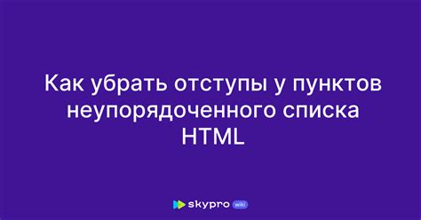 Применение инструмента "Удалить все отступы" для исключения пунктов списков