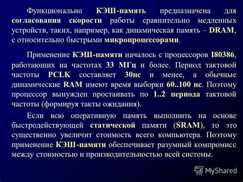 Применение кэш-памяти для оптимизации работы программы: повышение скорости и эффективности