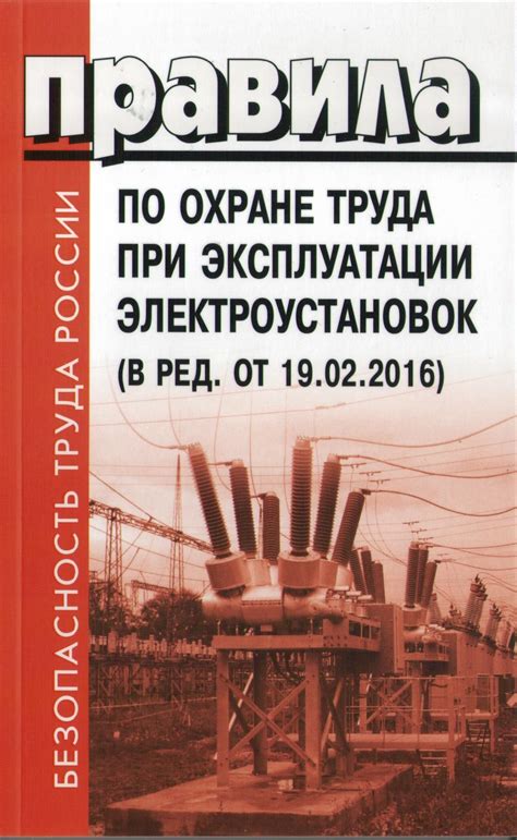 Применение мер безопасности при работе с электроустановками