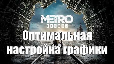 Применение настраиваемых модификаций для устранения эффекта размытия при движении в игре Metro Exodus