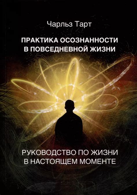 Применение осознанности в повседневной жизни: находить радость в настоящем