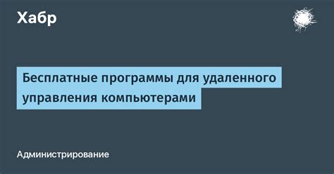 Применение програмного обеспечения для удаленного управления