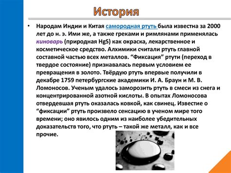 Применение ртути в различных сферах: от научных исследований до промышленного производства