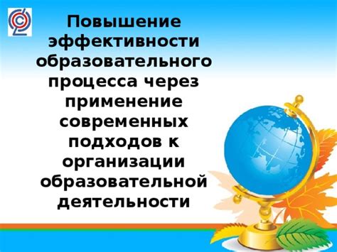 Применение современных подходов к образованию для стимулирования развития нации