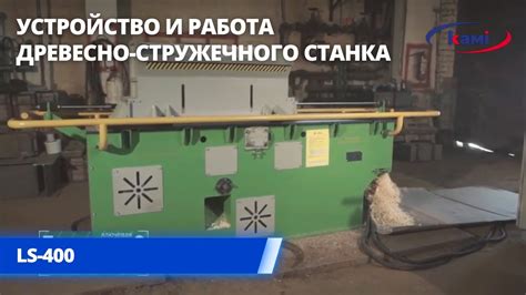 Применение специализированного агрегата для обработки плит из древесно-стружечного пластика: особенности и полезные советы