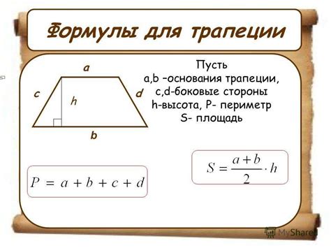 Применение специальной формулы для расчета высоты трапеции