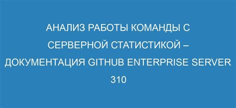 Примеры команд для работы с статистикой сервера: изучаем возможности