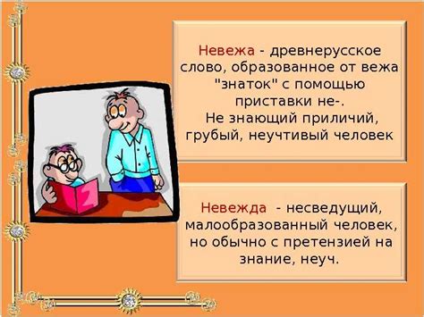 Примеры невежи и невежды в повседневной жизни