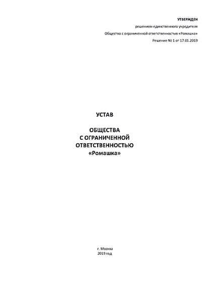 Примеры оформления устава с учетом ГОСТа