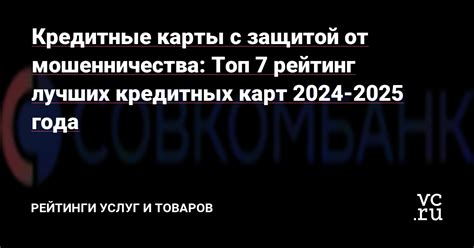 Примите меры для обеспечения безопасности вашей карты от мошенничества 