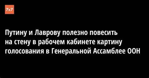 Принципы голосования в Генеральной Ассамблее