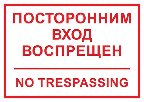 Принципы соблюдения правил и законов при установке и использовании информационной таблички "Вход запрещен"