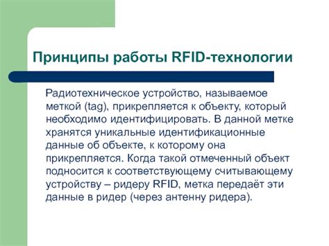 Принципы функционирования RFID технологии и ее преимущества