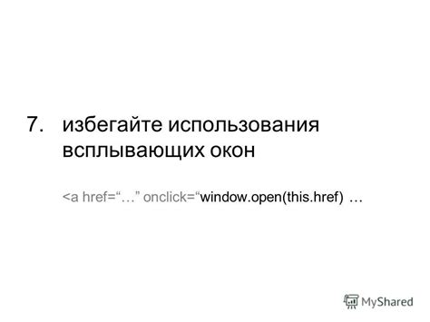 Принципы эффективного использования всплывающих окон