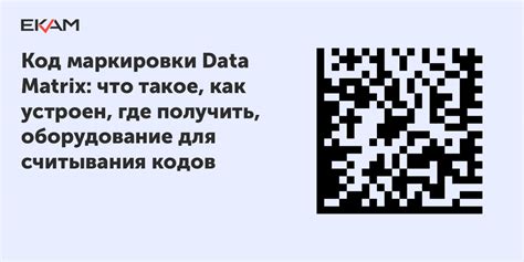 Принцип работы и сущность data matrix кода