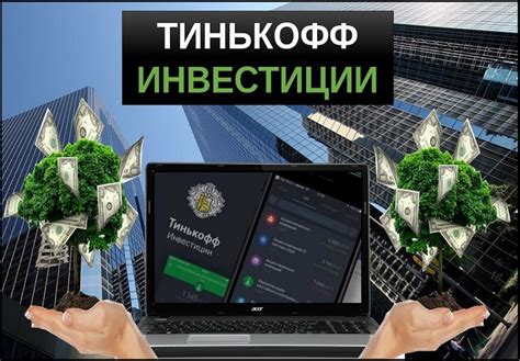 Принцип работы облигаций Тинькофф Инвестиции: ключевые концепции