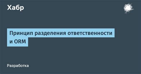 Принцип разделения ответственности при взаимодействии с БЦД