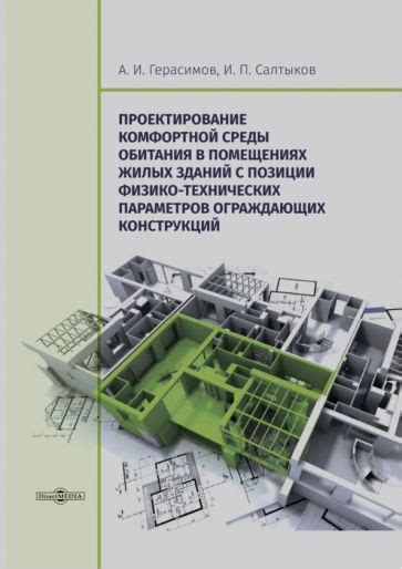 Принцип создания комфортной атмосферы в жилых помещениях