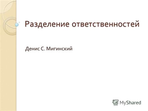 Принцип 1: Разделение ответственностей