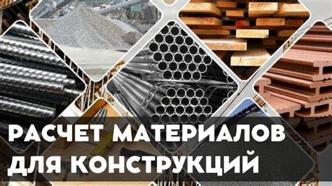 Приобретение и подготовка материалов для возведения конструкции