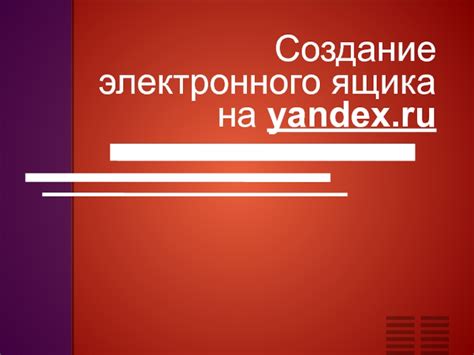 Приобретение электронного ящика на платформе Яндекса: доступность и преимущества