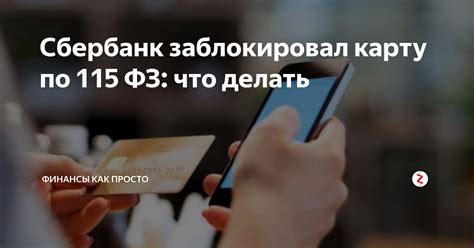 Приоритетное решение: как запустить процесс отмены ФЗ 115 Сбербанк