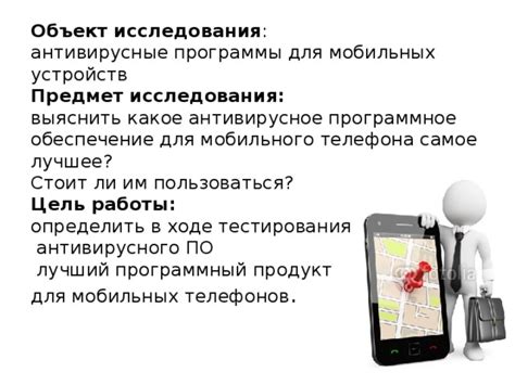 Причины, по которым требуется отключение антивирусного программного обеспечения для мобильного устройства