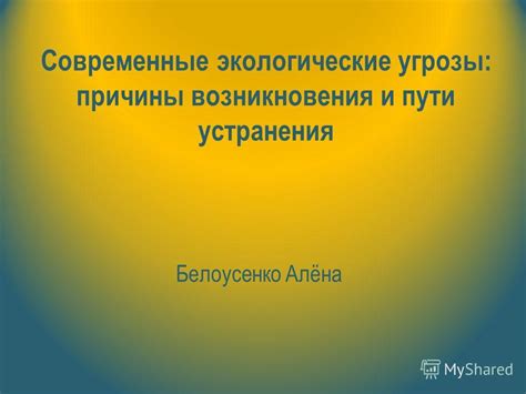 Причины возникновения и угрозы МГЭИ для потребителей