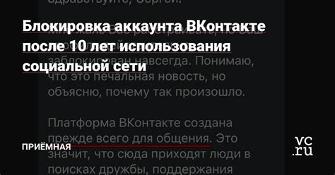 Причины временной блокировки аккаунта в социальной сети